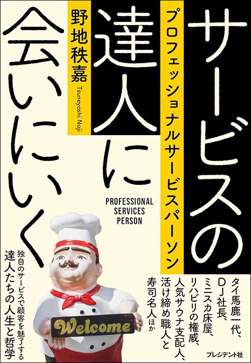 野地秩嘉『サービスの達人に会いにいく　プロフェッショナルサービスパーソン』（プレジデント社）