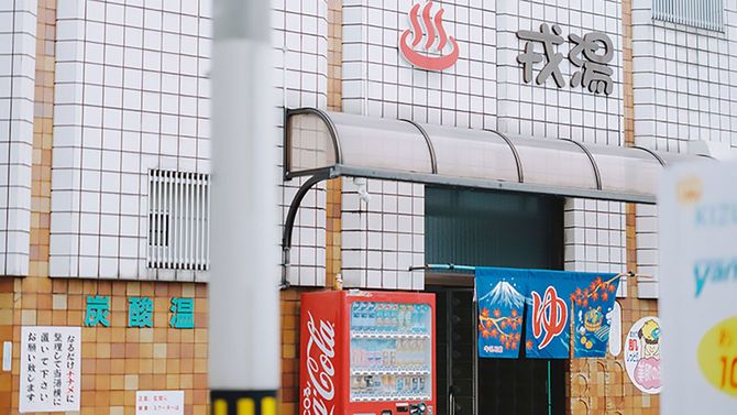 入浴は布施商店街にある「戎湯」へ