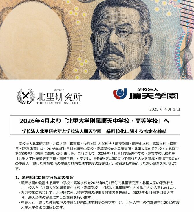 上、北里柴三郎の肖像が描かれた千円札。下、順天中学校・高等学校のプレスリリース