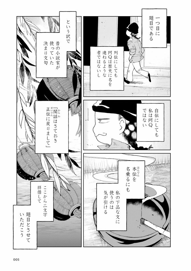 『阿Q正伝』©Shiizakuya 2026／KADOKAWA