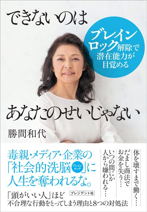 勝間和代『できないのはあなたのせいじゃない』（プレジデント社）