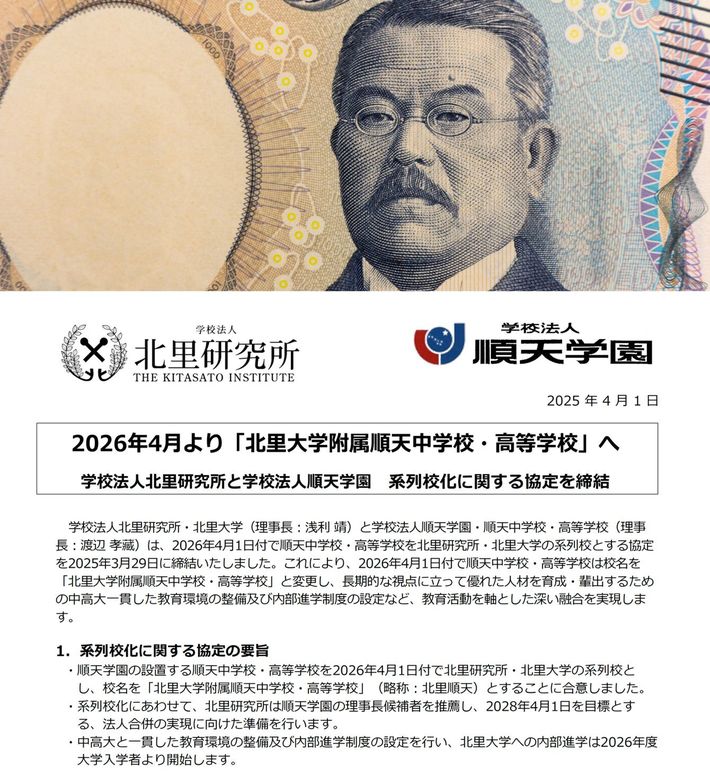上画像＝iStock.com／petesphotography、下画像：<a href="https://www.junten.ed.jp/contents/wp-content/uploads/2025/04/7fb836c48ef119c80f6718ef3a4a8326.pdf" target="_blank">順天中学校・高等学校のプレスリリース</a>より