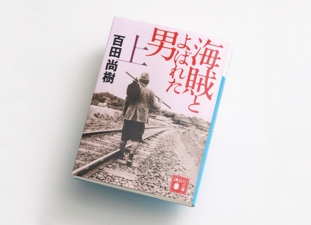 海賊とよばれた男 にあるビジネス鉄則 戦後の日本人が忘れた気高い精神 President Online プレジデントオンライン