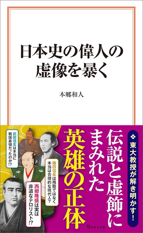 本郷和人『日本史の偉人の虚像を暴く』（宝島社新書）