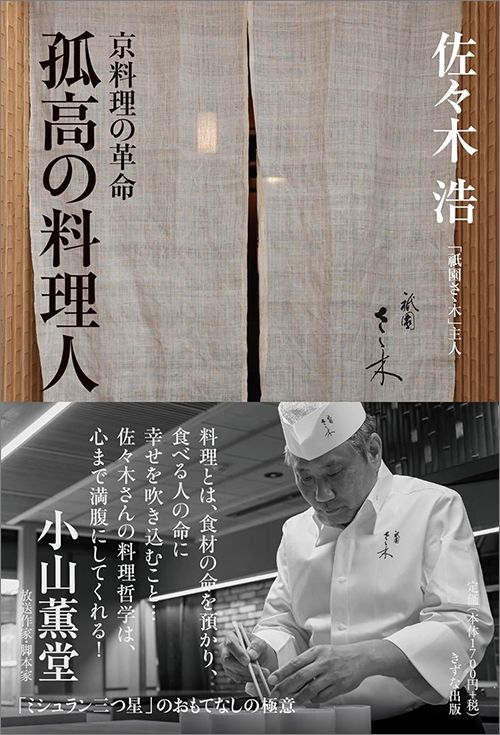 佐々木浩『孤高の料理人 京料理の革命』（きずな出版）