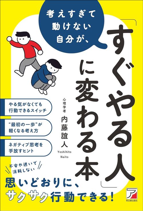 内藤誼人『考えすぎて動けない自分が、「すぐやる人」に変わる本』（明日香出版社）