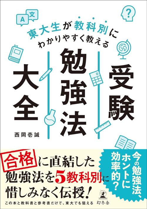 東大カルぺ・ディエム著、西岡壱誠監修『東大生が教科別にわかりやすく教える　受験勉強法大全』（幻冬舎）