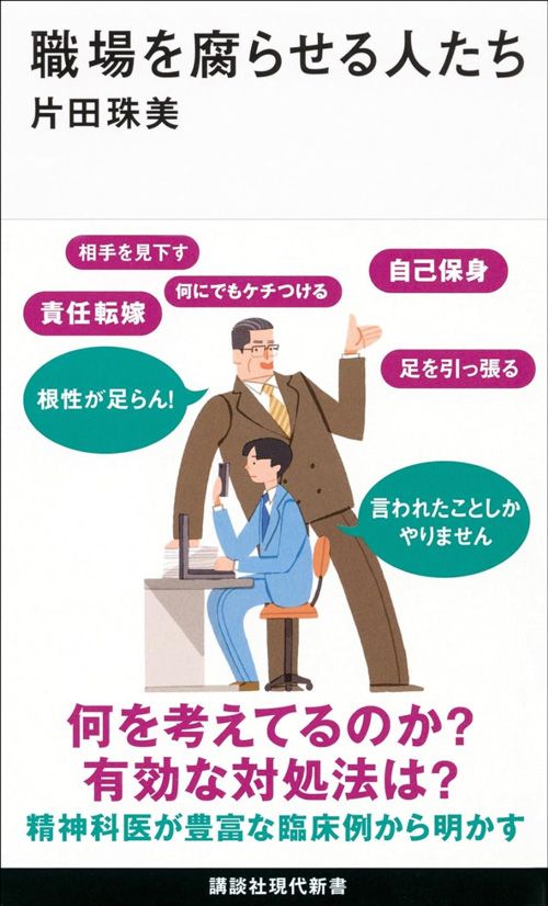 片田珠美『職場を腐らせる人たち』（講談社）