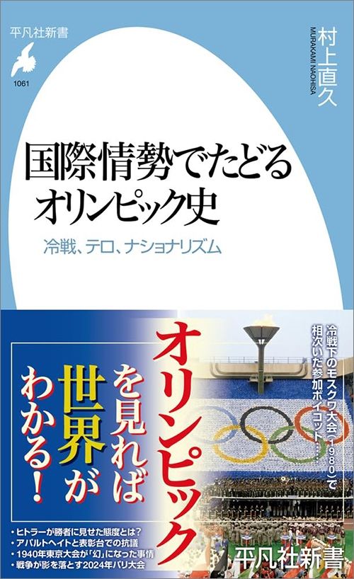 村上直久『国際情勢でたどるオリンピック史』（平凡社新書）