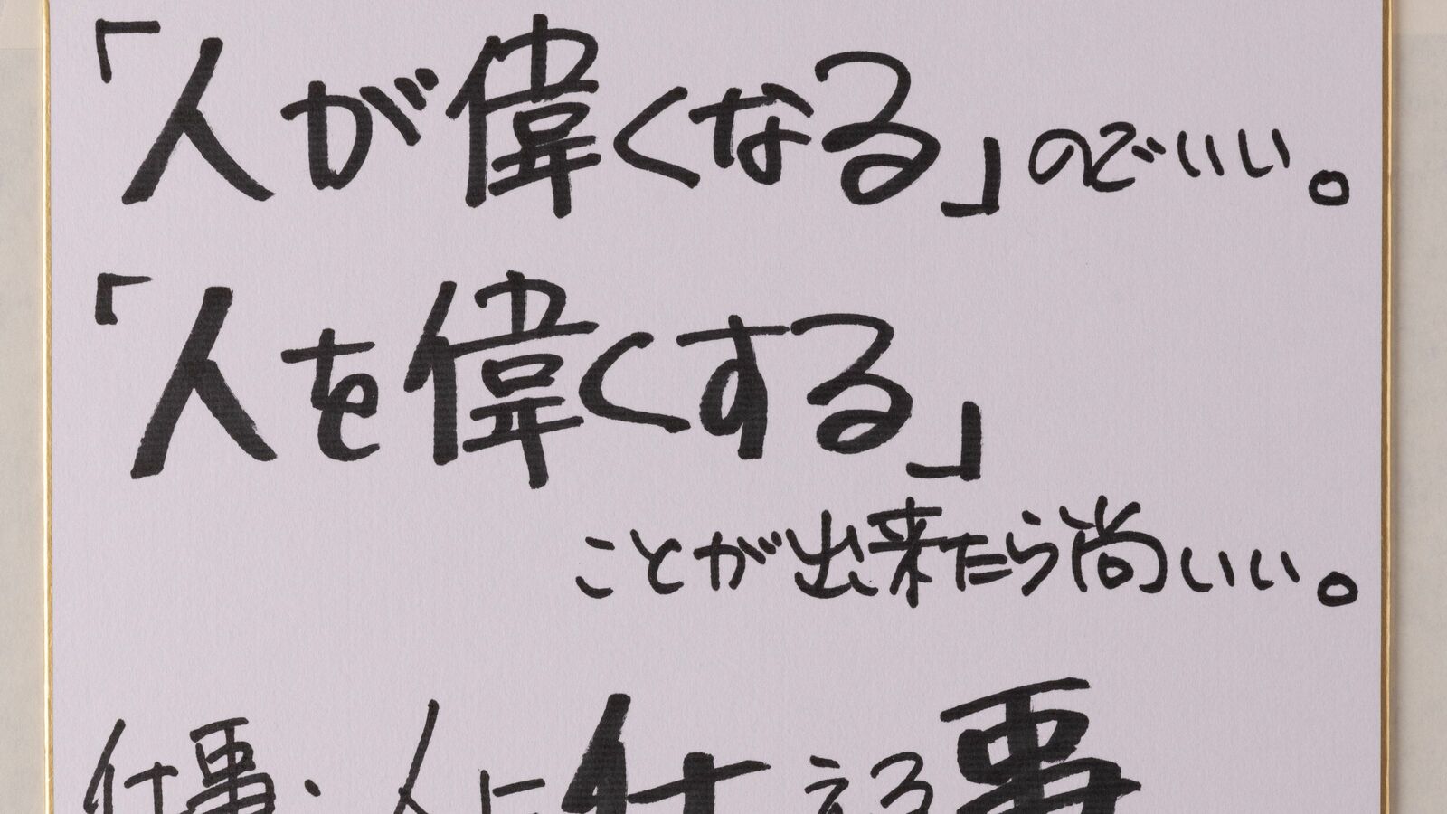 ｢自分が偉くなる｣ではいつか行き詰まる…Jリーグ村井チェアマンが考える｢働く｣という言葉の本質 いちばん大事なのは､目の前の人を偉くすること