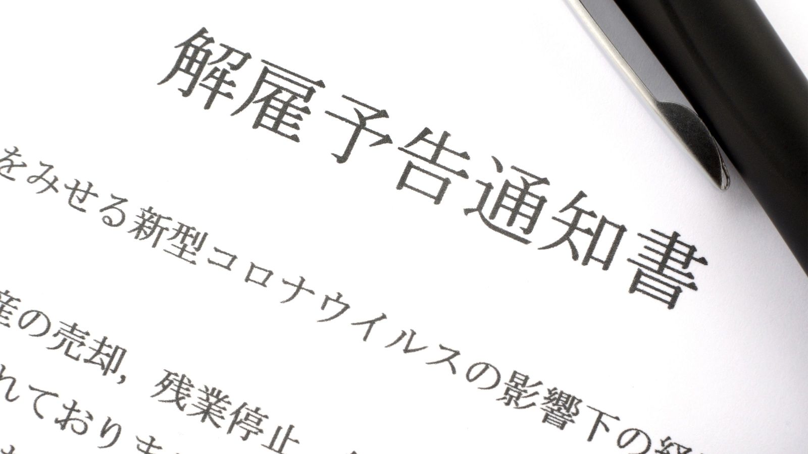 これから本格化する｢コロナリストラ｣で人事部に狙われる社員3タイプ ｢第2波｣がくればひとごとではない