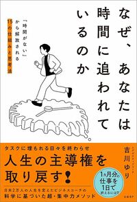 吉川ゆり『なぜ、あなたは時間に追われているのか』(日経BP)