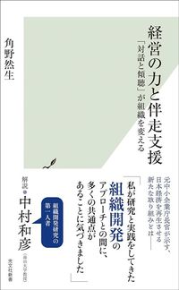 角野然生『経営の力と伴走支援』(光文社新書)