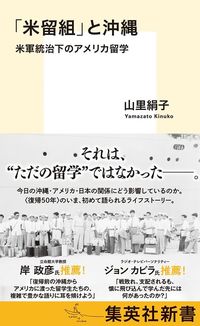 山里絹子『「米留組」と沖縄　米軍統治下のアメリカ留学』（集英社新書）