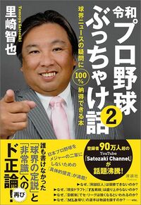 里崎智也『令和プロ野球ぶっちゃけ話②』（清談社Publico）