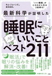 キム・ジョーンズ(著)、鹿田昌美(訳)『最新科学が証明した睡眠にいいことベスト211