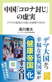 高口康太『中国「コロナ封じ」の虚実　デジタル監視は14億人を統制できるか』（中公新書ラクレ）