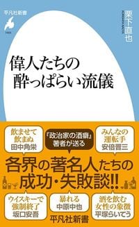 栗下直也『偉人たちの酔っぱらい流儀』（平凡社）