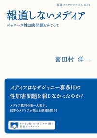 喜田村 洋一『報道しないメディア』(岩波書店)