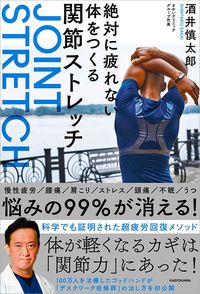 酒井慎太郎『絶対に疲れない体をつくる関節ストレッチ』(KADOKAWA)