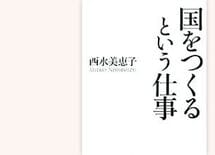 『国をつくるという仕事』