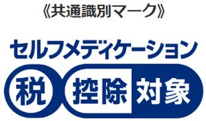 【画像1】セルフメディケーション税制の識別マーク