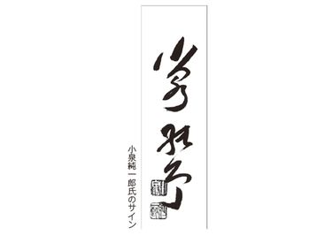 大谷翔平選手の｢美文字すぎるサイン｣には意味がある…ベテラン筆跡診断士が断言する｢出世する人｣の特徴 文字を見れば､人柄や性格が見えてくる  (4ページ目) | PRESIDENT Online（プレジデントオンライン）