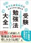 東大カルぺ・ディエム著、西岡壱誠監修『東大生が教科別にわかりやすく教える　受験勉強法大全』（幻冬舎）