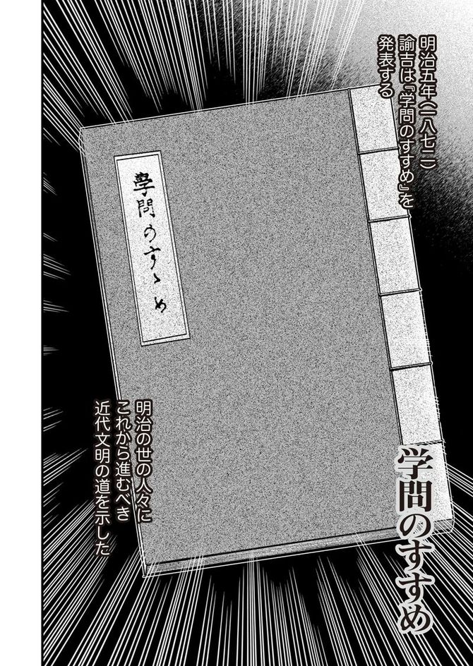 『まんがで読破 学問のすすめ』©Teamバンミカス、原著・福沢諭吉、漫画:Teamバンミカス/Gakken