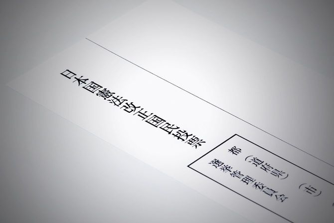 憲法改正国民投票用紙