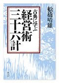 『古典に学ぶ経営術三十六計』舩橋晴雄著 ウェッジ