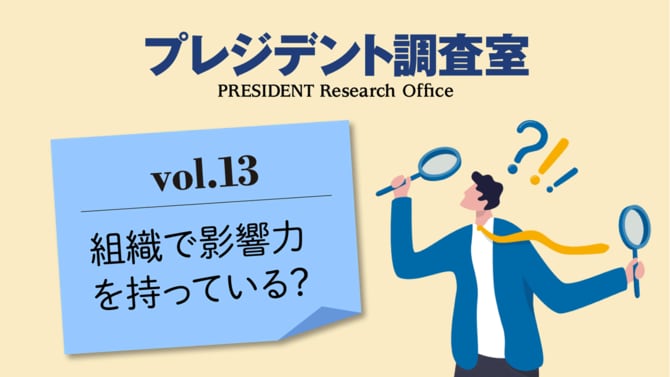 プレジデント調査室_vol.13 組織で影響力を持っている？