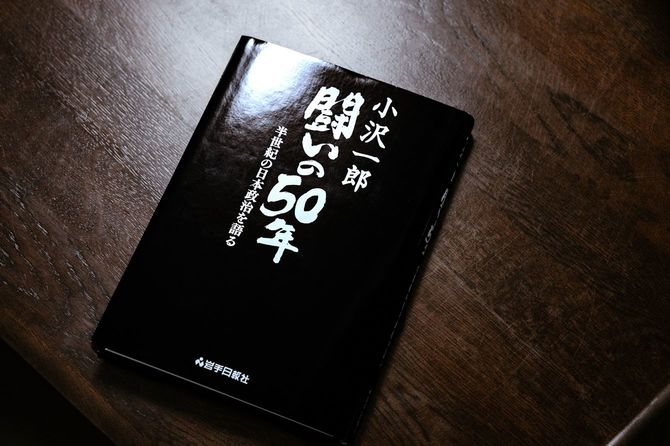 『小沢一郎 闘いの50年―半世紀の日本政治を語る』岩手日報社