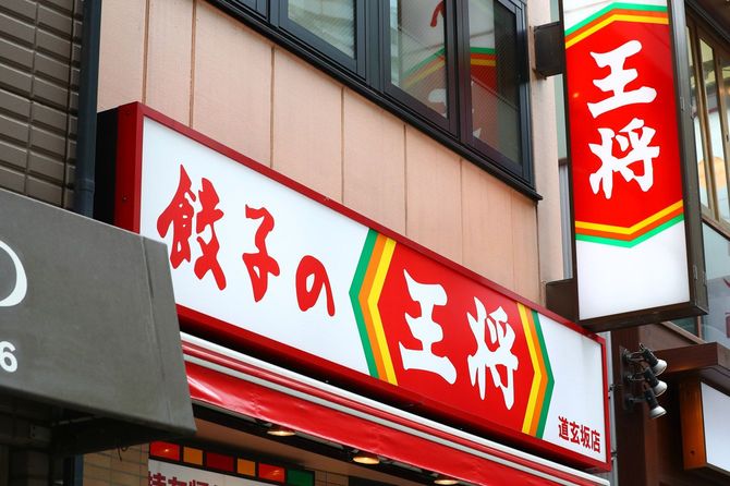 餃子の王将 道玄坂店=2019年6月5日