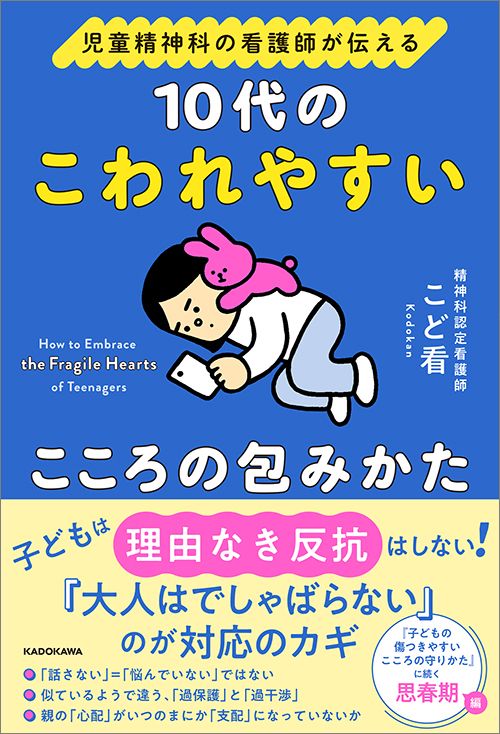 こど看『児童精神科の看護師が伝える 10代のこわれやすいこころの包みかた』（KADOKAWA）