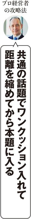 プロ経営者の攻略法　共通の話題でワンクッション入れて距離を縮めてから本題に入る