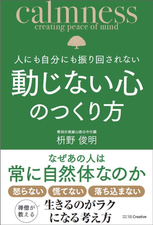 藤本梨恵子『人にも自分にも振り回されない動じない心のつくり方』（明日香出版社）