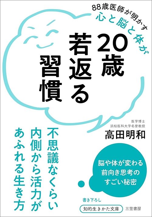 高田明和『20歳若返る習慣』（三笠書房）