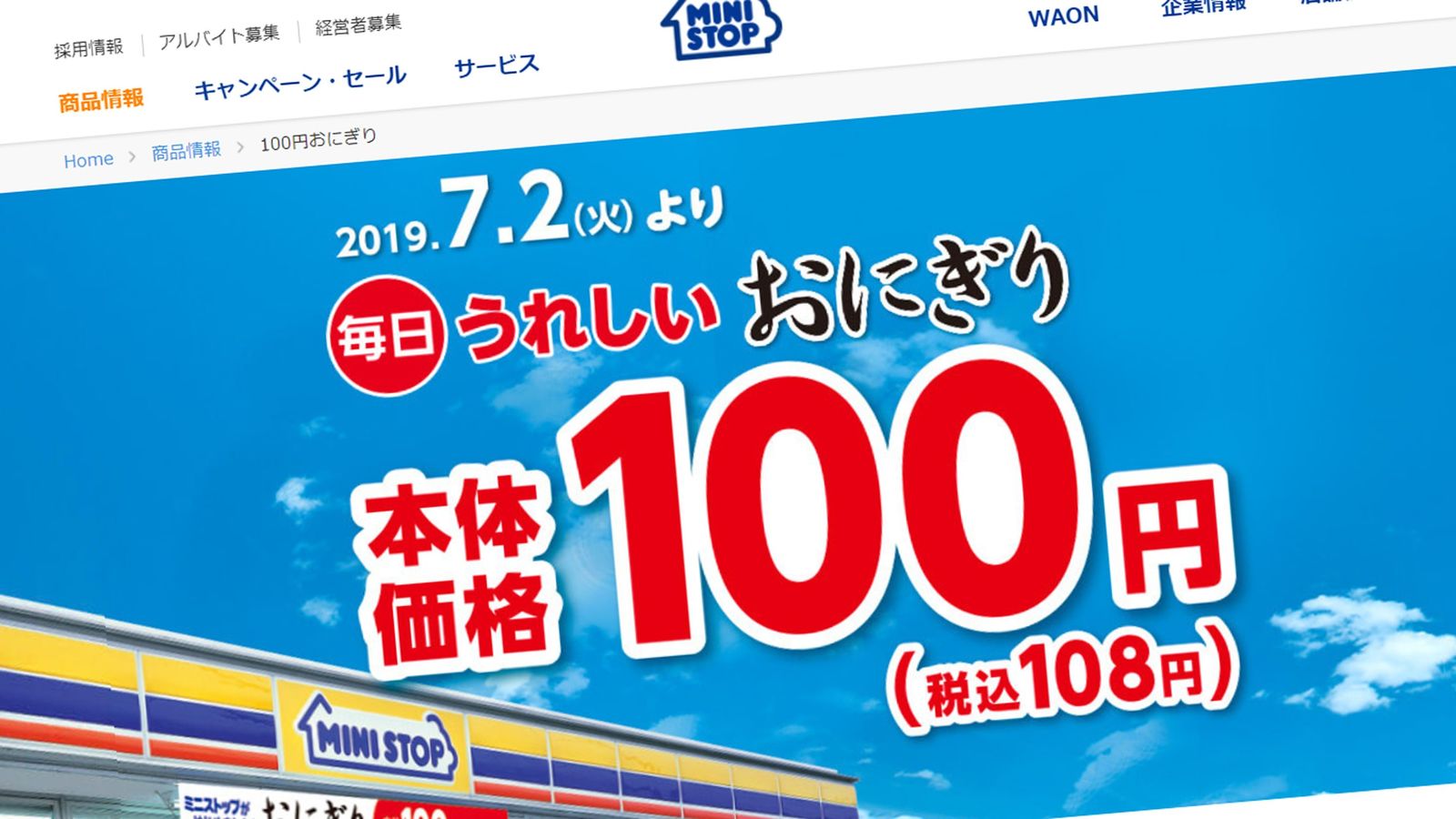 ミニストップが｢100円おにぎり｣に賭ける理由 客数の伸び率で一人勝ち状態だが…