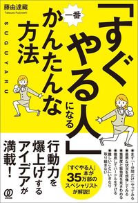 藤由達藏『「すぐやる人」になる一番かんたんな方法』（ぱる出版）