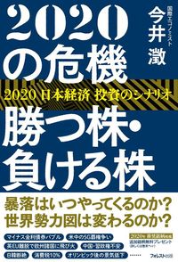 今井 澂『2020の危機勝つ株・負ける株』(フォレスト出版)