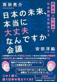 西田亮介、安田洋祐『日本の未来、本当に大丈夫なんですか会議 経済学×社会学で社会課題を解決する』(日本実業出版社)