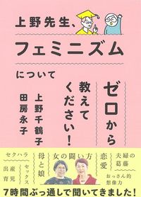 上野千鶴子・田房永子『上野先生、フェミニズムについてゼロから教えてください！』（大和書房）