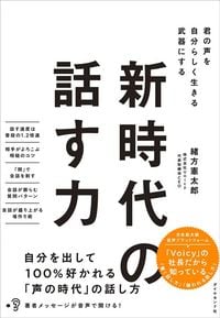 緒方憲太郎『新時代の話す力 君の声を自分らしく生きる武器にする』(ダイヤモンド社)