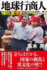 黒木亮『地球行商人 味の素グリーンベレー』(中央公論新社)