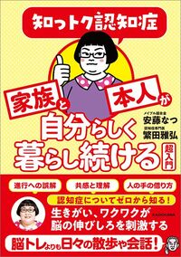 安藤なつ（メイプル超合金）、繁田雅弘『知っトク認知症 家族と本人が自分らしく暮らし続ける超入門』（KADOKAWA）