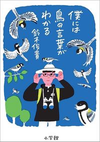 鈴木俊貴 『僕には鳥の言葉がわかる』(小学館)
