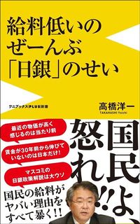 高橋洋一『給料低いのぜーんぶ「日銀」のせい』（ワニブックスPLUS新書）