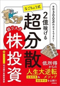 名古屋の長期投資家『2億稼げる なごちょう式　低リスク超分散株投資』（高橋書店）