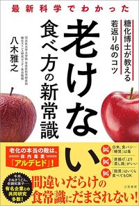 八木雅之『老けない食べ方の新常識』(三笠書房)